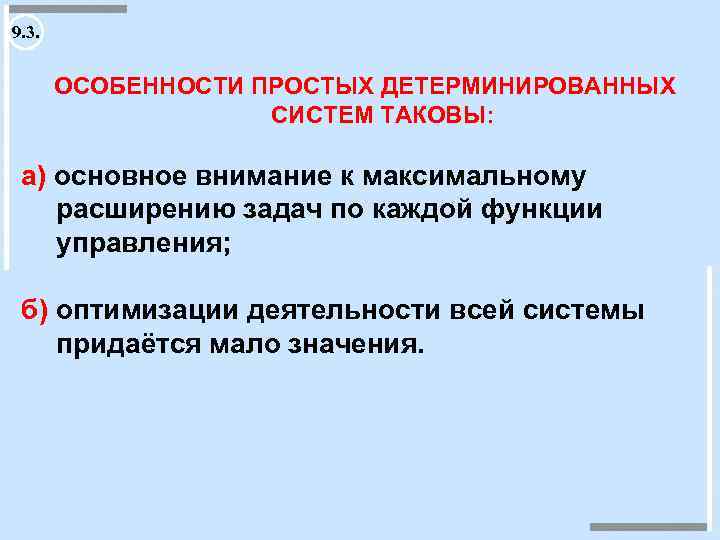 9. 3. ОСОБЕННОСТИ ПРОСТЫХ ДЕТЕРМИНИРОВАННЫХ СИСТЕМ ТАКОВЫ: а) основное внимание к максимальному расширению задач