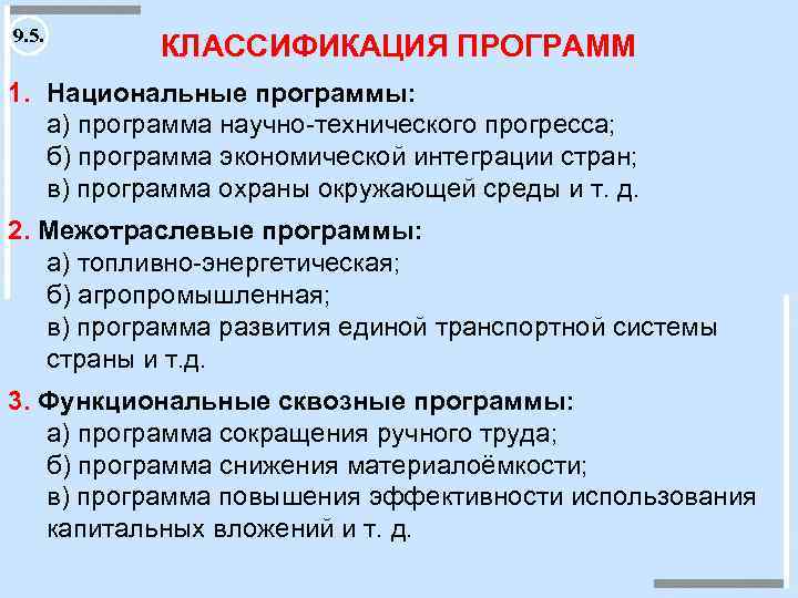 9. 5. КЛАССИФИКАЦИЯ ПРОГРАММ 1. Национальные программы: а) программа научно-технического прогресса; б) программа экономической
