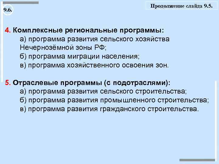 9. 6. Продолжение слайда 9. 5. 4. Комплексные региональные программы: а) программа развития сельского