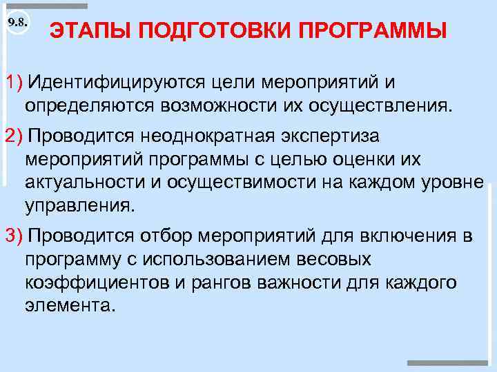 9. 8. ЭТАПЫ ПОДГОТОВКИ ПРОГРАММЫ 1) Идентифицируются цели мероприятий и определяются возможности их осуществления.