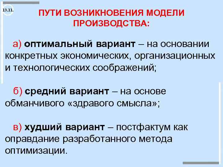 13. 11. ПУТИ ВОЗНИКНОВЕНИЯ МОДЕЛИ ПРОИЗВОДСТВА: а) оптимальный вариант – на основании конкретных экономических,