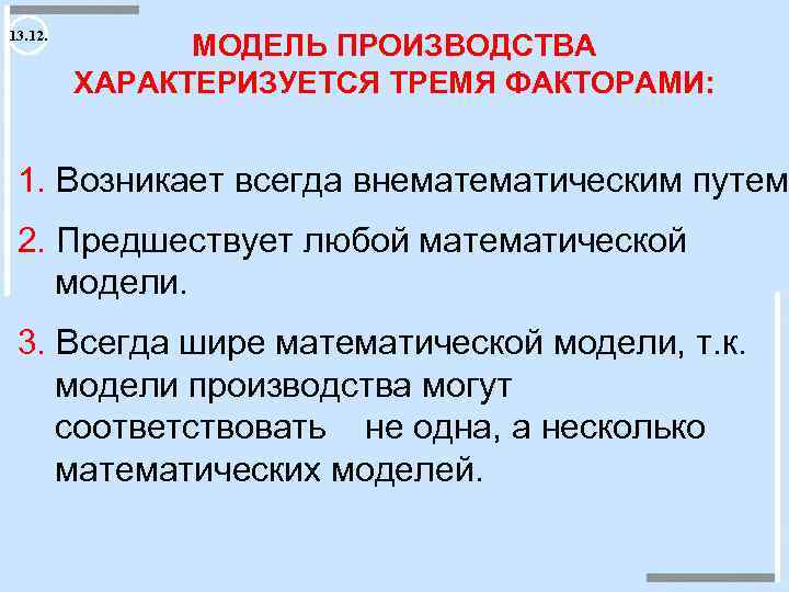 13. 12. МОДЕЛЬ ПРОИЗВОДСТВА ХАРАКТЕРИЗУЕТСЯ ТРЕМЯ ФАКТОРАМИ: 1. Возникает всегда внематическим путем. 2. Предшествует