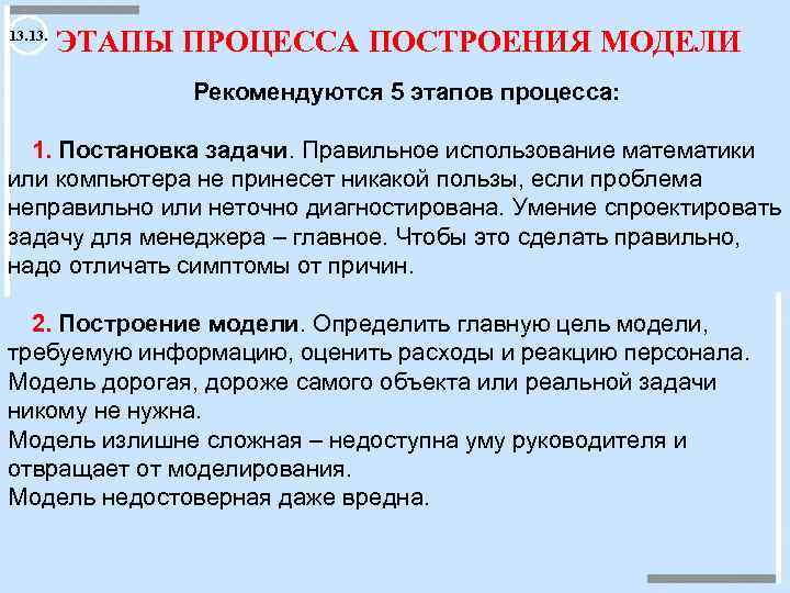 13. ЭТАПЫ ПРОЦЕССА ПОСТРОЕНИЯ МОДЕЛИ Рекомендуются 5 этапов процесса: 1. Постановка задачи. Правильное использование