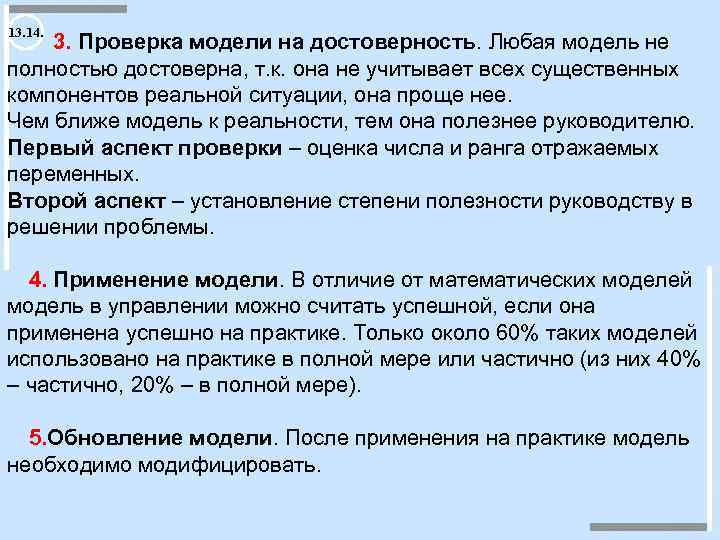 13. 14. 3. Проверка модели на достоверность. Любая модель не полностью достоверна, т. к.