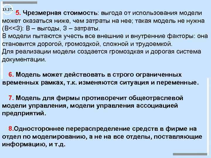 13. 17. 5. Чрезмерная стоимость: выгода от использования модели может оказаться ниже, чем затраты