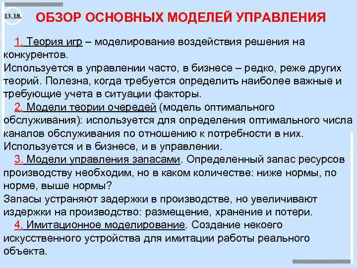 13. 18. ОБЗОР ОСНОВНЫХ МОДЕЛЕЙ УПРАВЛЕНИЯ 1. Теория игр – моделирование воздействия решения на