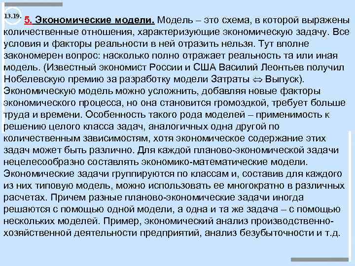 13. 19. 5. Экономические модели. Модель – это схема, в которой выражены количественные отношения,