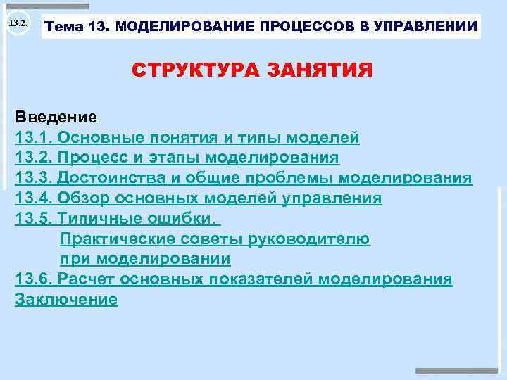 13. 2. Тема 13. МОДЕЛИРОВАНИЕ ПРОЦЕССОВ В УПРАВЛЕНИИ СТРУКТУРА ЗАНЯТИЯ Введение 13. 1. Основные