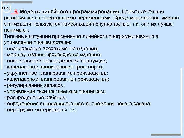 13. 20. 6. Модель линейного программирования. Применяется для решения задач с несколькими переменными. Среди