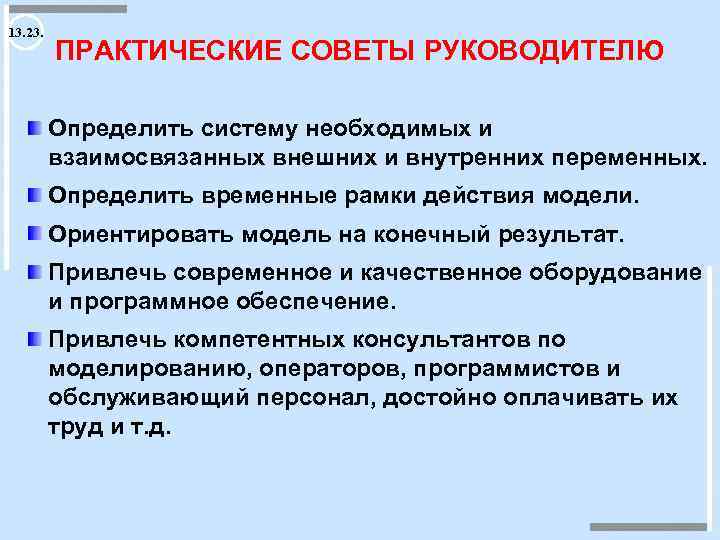 13. 23. ПРАКТИЧЕСКИЕ СОВЕТЫ РУКОВОДИТЕЛЮ Определить систему необходимых и взаимосвязанных внешних и внутренних переменных.