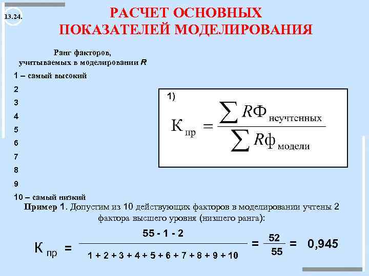 13. 24. РАСЧЕТ ОСНОВНЫХ ПОКАЗАТЕЛЕЙ МОДЕЛИРОВАНИЯ Ранг факторов, учитываемых в моделировании R 1 –