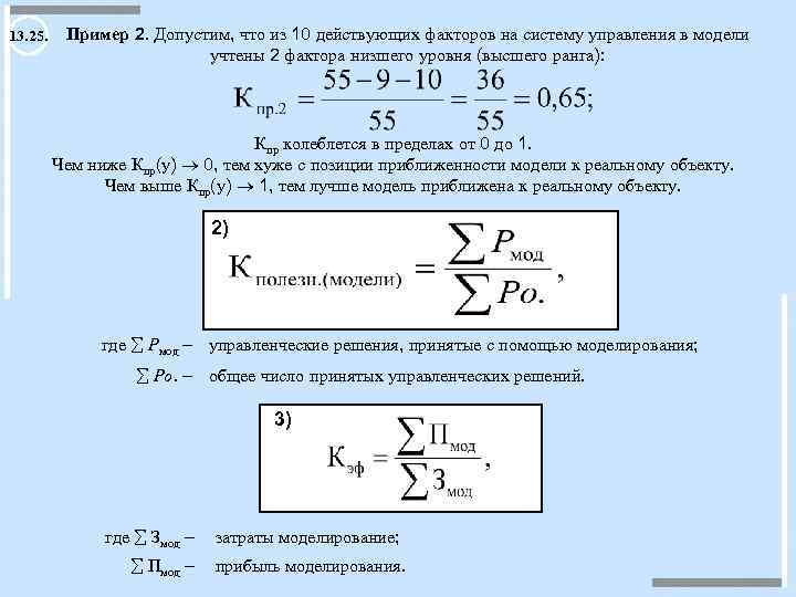 13. 25. Пример 2. Допустим, что из 10 действующих факторов на систему управления в