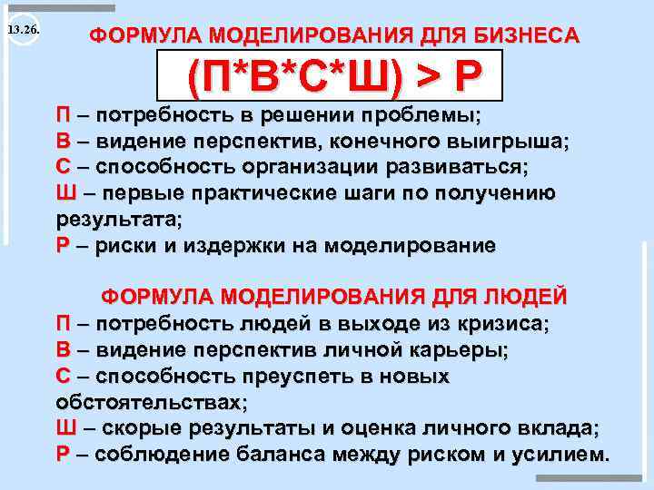 13. 26. ФОРМУЛА МОДЕЛИРОВАНИЯ ДЛЯ БИЗНЕСА (П*В*С*Ш) > Р П – потребность в решении