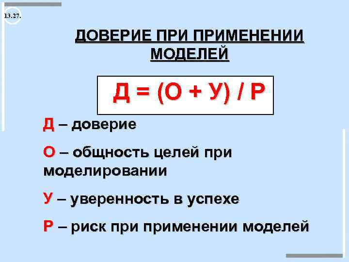 13. 27. ДОВЕРИЕ ПРИМЕНЕНИИ МОДЕЛЕЙ Д = (О + У) / Р Д –