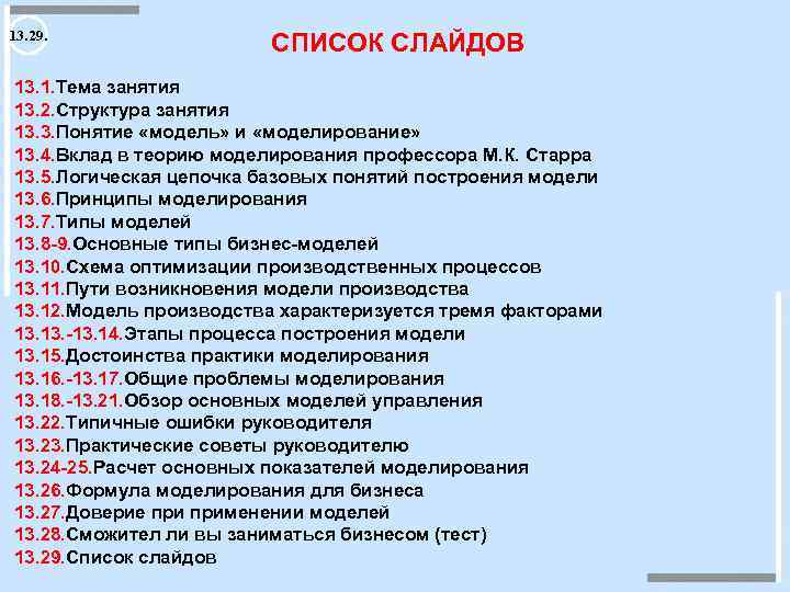 13. 29. СПИСОК СЛАЙДОВ 13. 1. Тема занятия 13. 2. Структура занятия 13. 3.