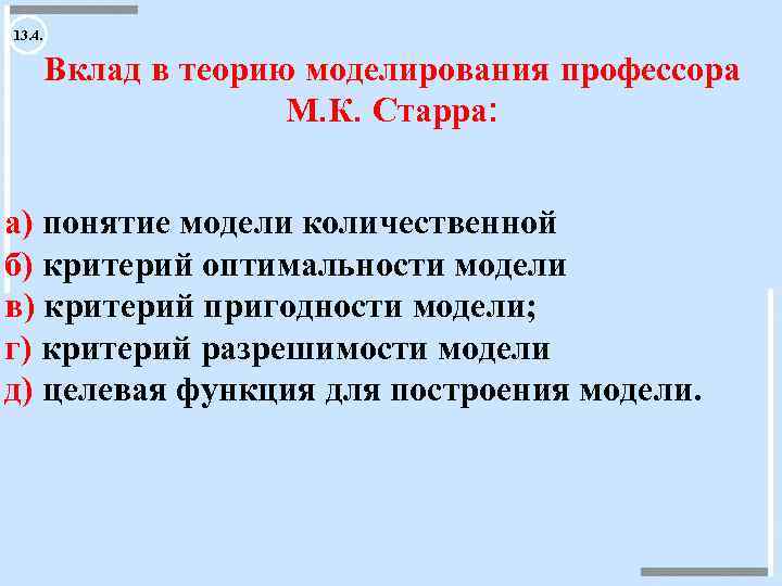 13. 4. Вклад в теорию моделирования профессора М. К. Старра: а) понятие модели количественной