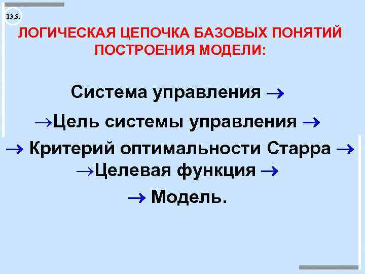13. 5. ЛОГИЧЕСКАЯ ЦЕПОЧКА БАЗОВЫХ ПОНЯТИЙ ПОСТРОЕНИЯ МОДЕЛИ: Система управления Цель системы управления Критерий