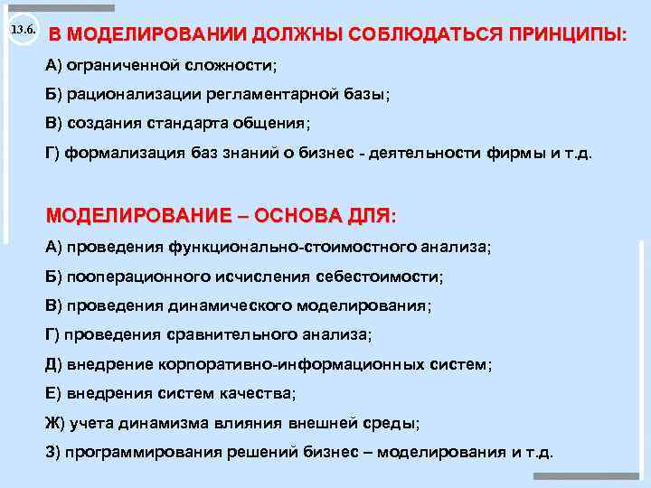 13. 6. В МОДЕЛИРОВАНИИ ДОЛЖНЫ СОБЛЮДАТЬСЯ ПРИНЦИПЫ: А) ограниченной сложности; Б) рационализации регламентарной базы;