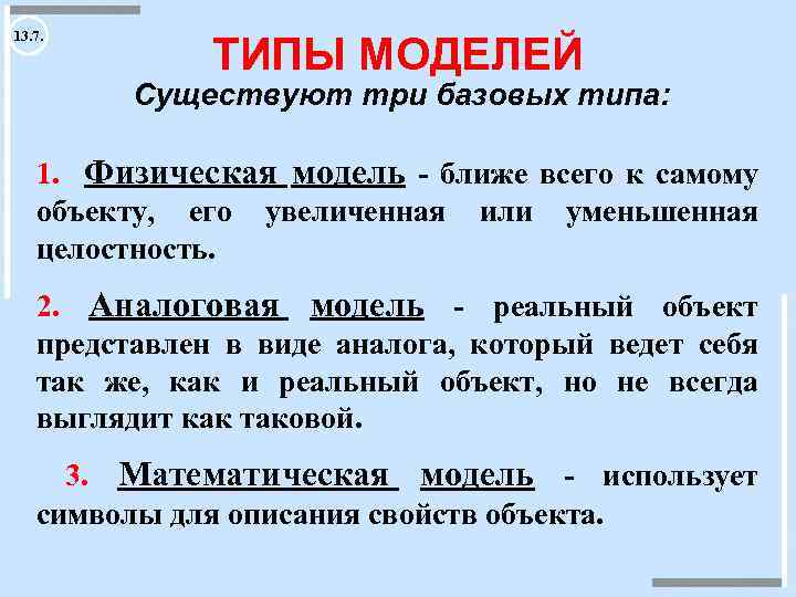 13. 7. ТИПЫ МОДЕЛЕЙ Существуют три базовых типа: 1. Физическая модель - ближе всего