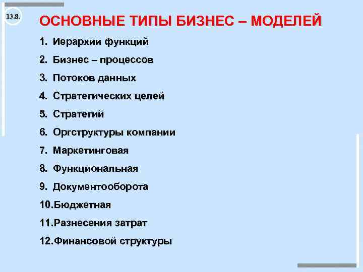 13. 8. ОСНОВНЫЕ ТИПЫ БИЗНЕС – МОДЕЛЕЙ 1. Иерархии функций 2. Бизнес – процессов