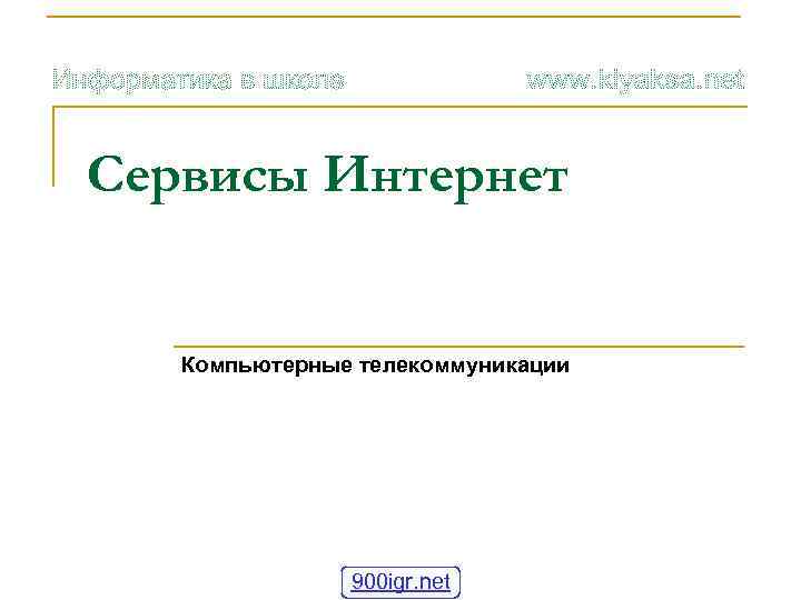 Сервисы Интернет Компьютерные телекоммуникации 900 igr. net 