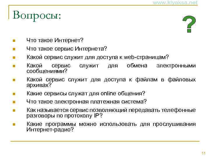 Вопросы: n n n n n Что такое Интернет? Что такое сервис Интернета? Какой