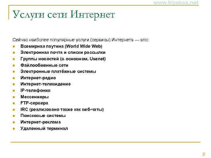 Услуги сети Интернет Сейчас наиболее популярные услуги (сервисы) Интернета — это: n Всемирная паутина