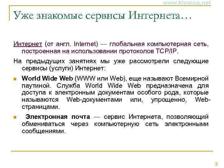 Уже знакомые сервисы Интернета… Интернет (от англ. Internet) — глобальная компьютерная сеть, построенная на