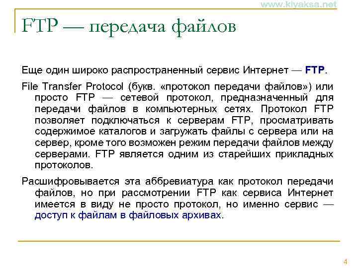 FTP — передача файлов Еще один широко распространенный сервис Интернет — FTP. File Transfer