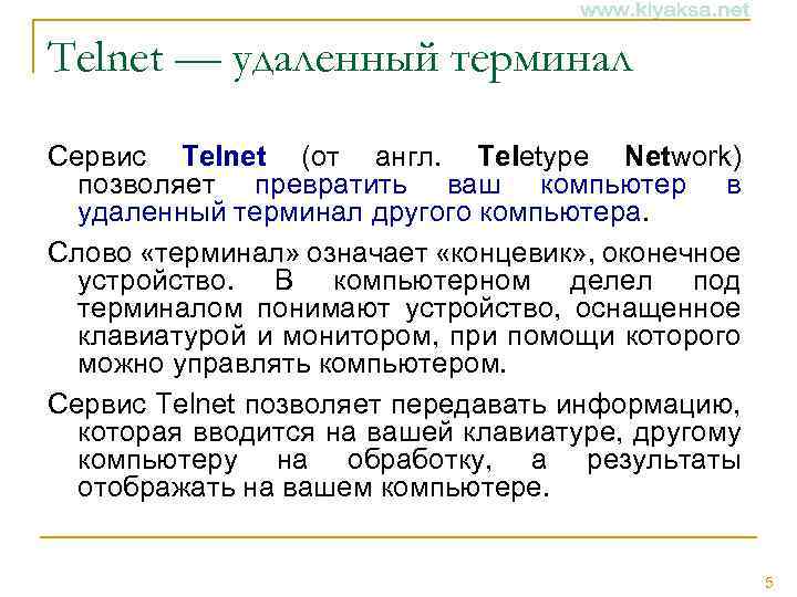 Telnet — удаленный терминал Сервис Telnet (от англ. Teletype Network) позволяет превратить ваш компьютер