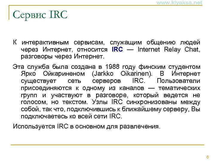 Сервис IRC К интерактивным сервисам, служащим общению людей через Интернет, относится IRC — Internet