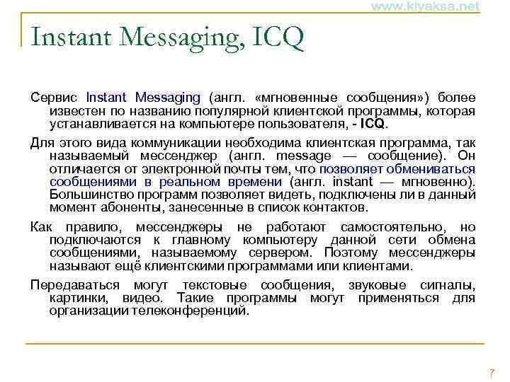 Instant Messaging, ICQ Сервис Instant Messaging (англ. «мгновенные сообщения» ) более известен по названию