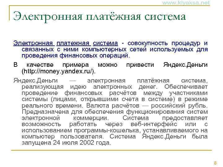 Электронная платёжная система Электронная платежная система - совокупность процедур и связанных с ними компьютерных