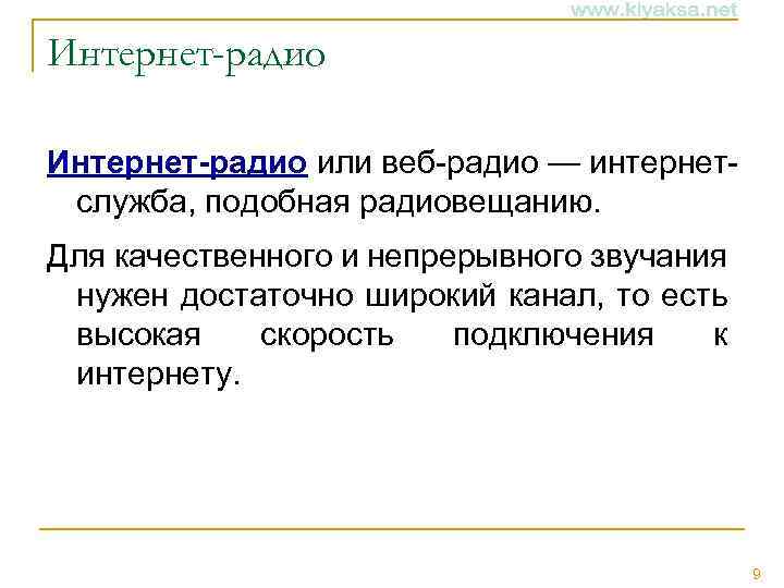Интернет-радио или веб-радио — интернетслужба, подобная радиовещанию. Для качественного и непрерывного звучания нужен достаточно