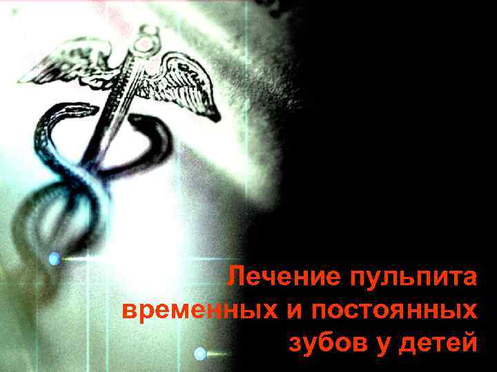 Лечение пульпита временных и постоянных зубов у детей 