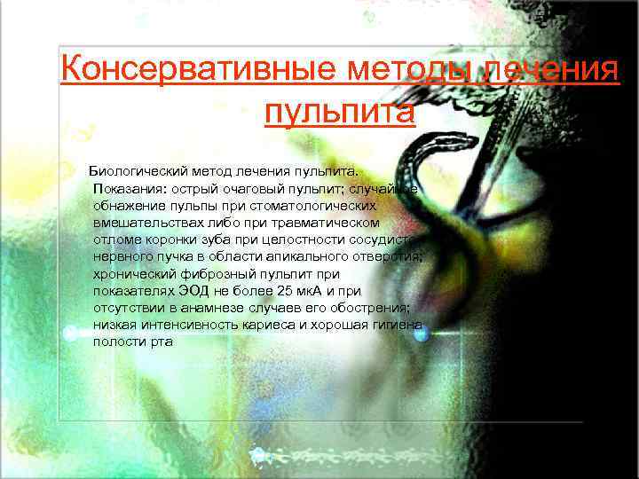 Консервативные методы лечения пульпита Биологический метод лечения пульпита. Показания: острый очаговый пульпит; случайное обнажение