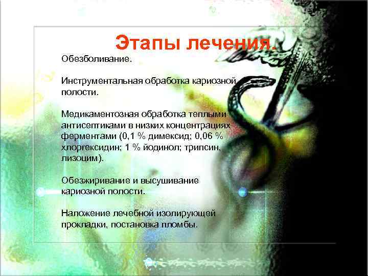Этапы лечения. Обезболивание. Инструментальная обработка кариозной полости. Медикаментозная обработка теплыми антисептиками в низких концентрациях