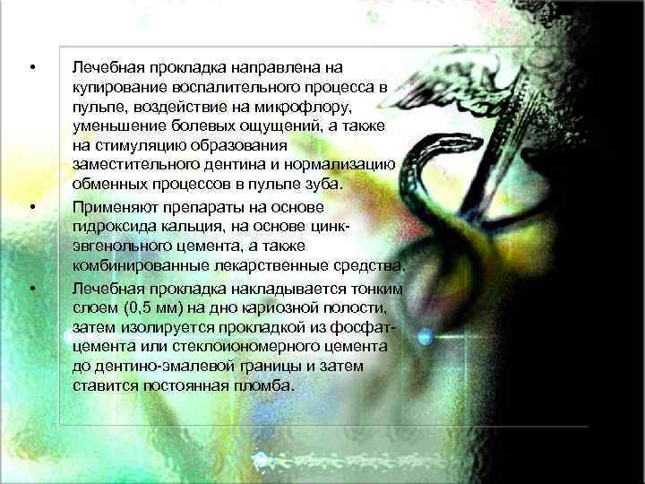  • • • Лечебная прокладка направлена на купирование воспалительного процесса в пульпе, воздействие