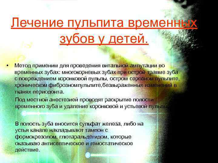 Лечение пульпита временных зубов у детей. • Метод применим для проведения витальной ампутации во