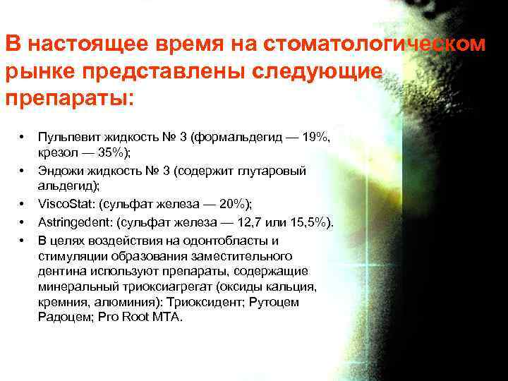 В настоящее время на стоматологическом рынке представлены следующие препараты: • • • Пульпевит жидкость