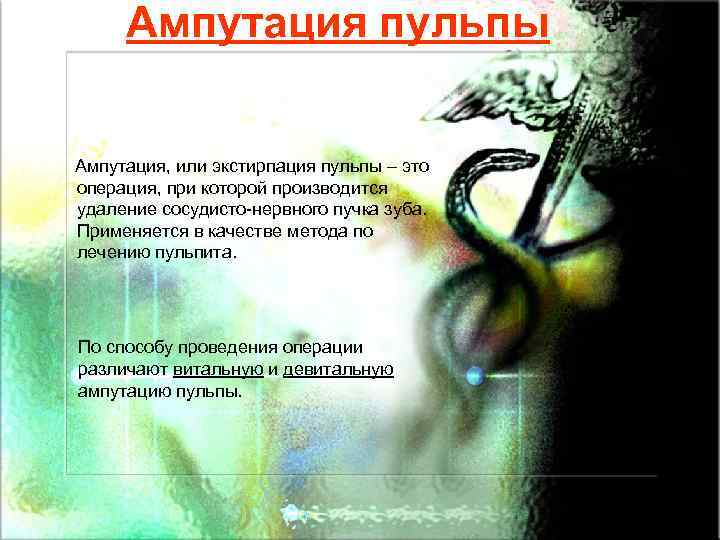 Ампутация пульпы Ампутация, или экстирпация пульпы – это операция, при которой производится удаление сосудисто-нервного