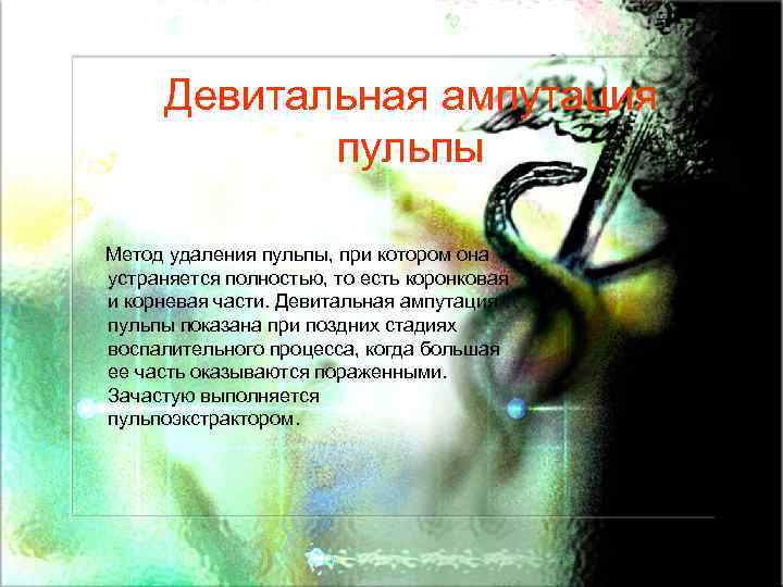 Девитальная ампутация пульпы Метод удаления пульпы, при котором она устраняется полностью, то есть коронковая