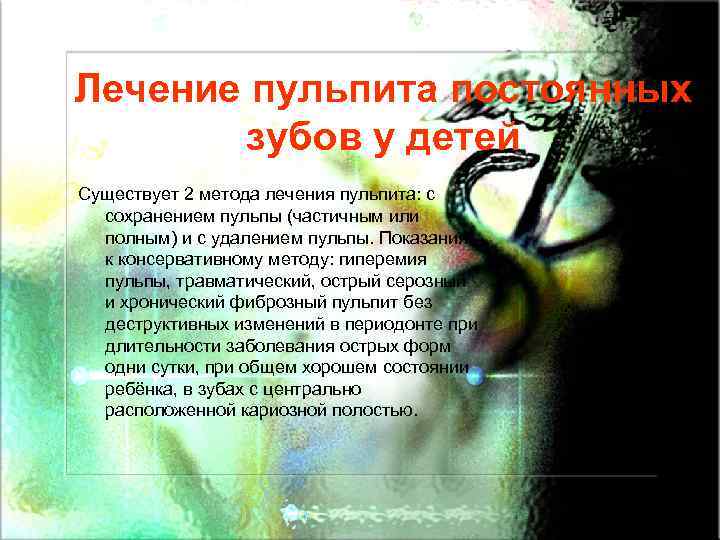 Лечение пульпита постоянных зубов у детей Существует 2 метода лечения пульпита: с сохранением пульпы