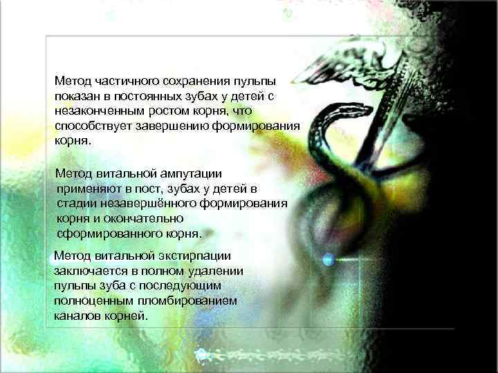 Метод частичного сохранения пульпы показан в постоянных зубах у детей с незаконченным ростом корня,