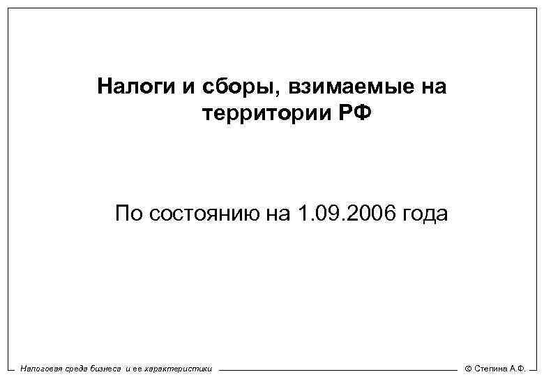 Налоги и сборы, взимаемые на территории РФ По состоянию на 1. 09. 2006 года