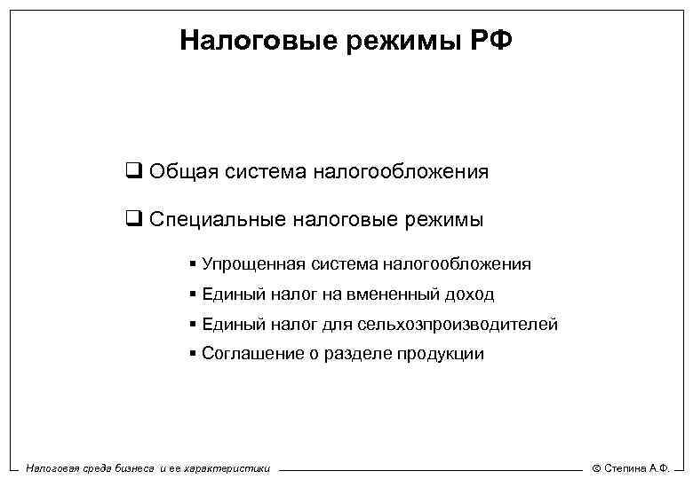 Налоговые режимы РФ q Общая система налогообложения q Специальные налоговые режимы § Упрощенная система