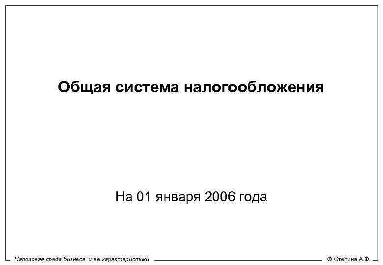 Общая система налогообложения На 01 января 2006 года Налоговая среда бизнеса и ее характеристики