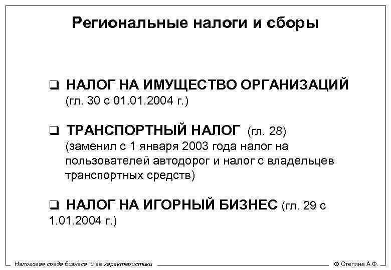 Региональные налоги и сборы q НАЛОГ НА ИМУЩЕСТВО ОРГАНИЗАЦИЙ (гл. 30 с 01. 2004