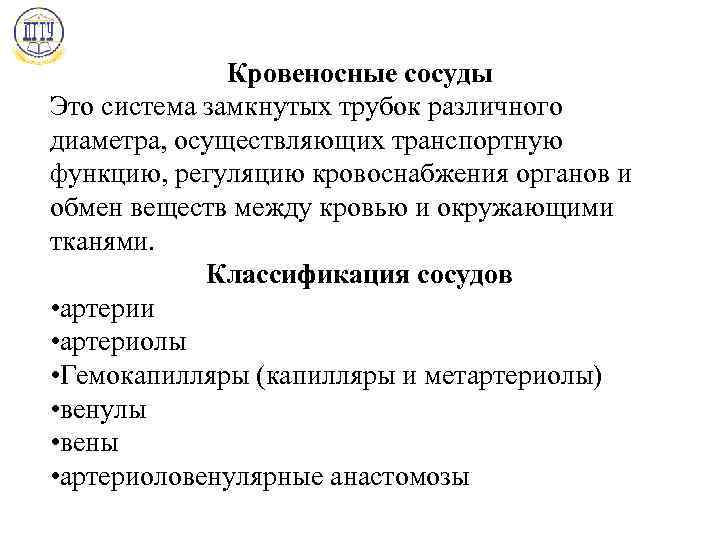 Кровеносные сосуды Это система замкнутых трубок различного диаметра, осуществляющих транспортную функцию, регуляцию кровоснабжения органов