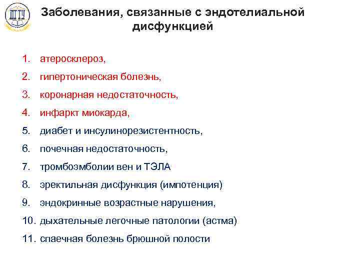 Заболевания, связанные с эндотелиальной дисфункцией 1. атеросклероз, 2. гипертоническая болезнь, 3. коронарная недостаточность, 4.